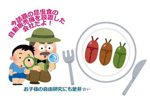 地球にやさしい次世代フード☆昆虫食を食べよう！