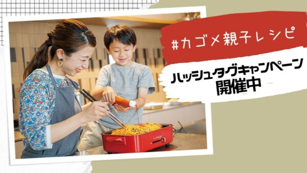 【PR】#カゴメ親子レシピ　ハッシュタグキャンペーン開催中！