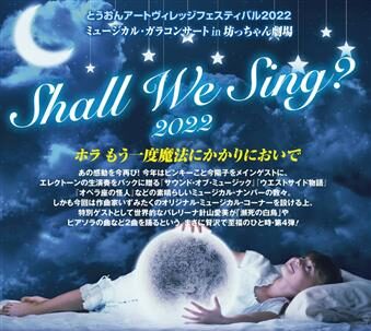 Shall We Sing?2022 -とうおんアートヴィレッジフェスティバル2022-