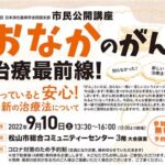日本消化器病学会四国支部 市民公開講座「おなかのがん 治療最前線！」
