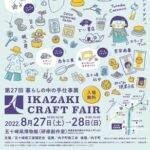 第27回 暮らしの中の手仕事展「IKAZAKI CRAFT FAIR」