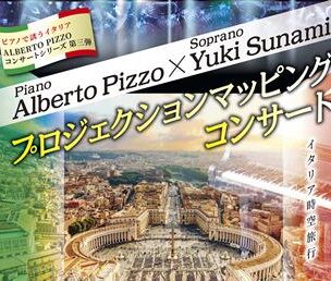 プロジェクションマッピングコンサート Alberto Pizzo×Yuki Sunami ～イタリア時空旅行