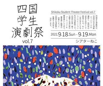 第7回四国学生演劇祭 at シアターねこ