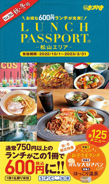 ランチパスポート松山版Vol.36