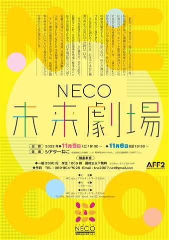NECO未来劇場 at シアターねこ
