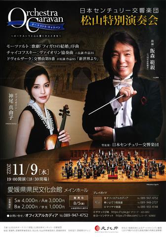 日本センチュリー交響楽団 松山公演