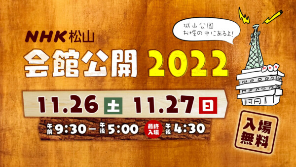 NHK松山放送局「会館公開2022」