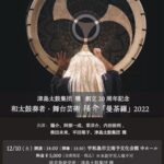 津島太鼓集団雅 創立20周年記念 和太鼓演奏者・舞台芸術 陽介「曼荼羅」2022