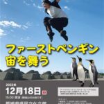 愛媛大学ダンス部 Dance Performance 2022 「ファーストペンギン宙を舞う」