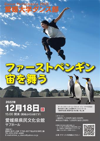 愛媛大学ダンス部 Dance Performance 2022 「ファーストペンギン宙を舞う」