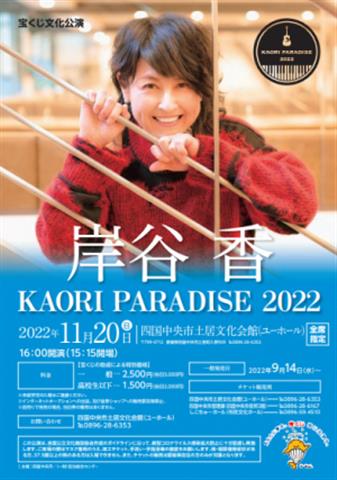 宝くじ文化公演　岸谷 香　KAORI PARADISE 2022