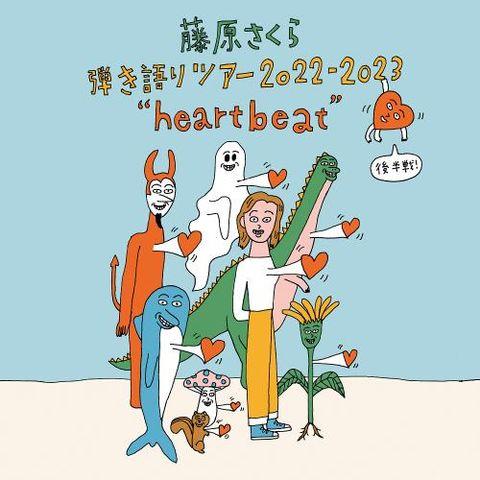藤原さくら弾き語りツアー 2022-2023 “heartbeat”