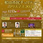 松山市民チャリティークリスマス2022