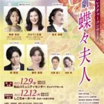 オペラ レクチャー コンサート 歌劇「蝶々夫人」松山公演