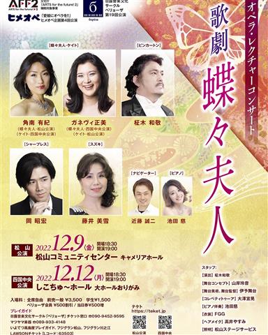 オペラ レクチャー コンサート 歌劇「蝶々夫人」四国中央公演