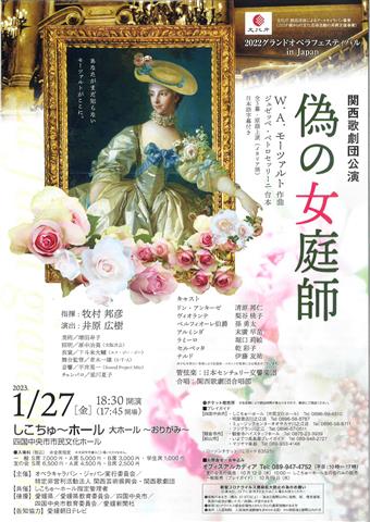 関西歌劇団 四国中央市公演「偽の女庭師」