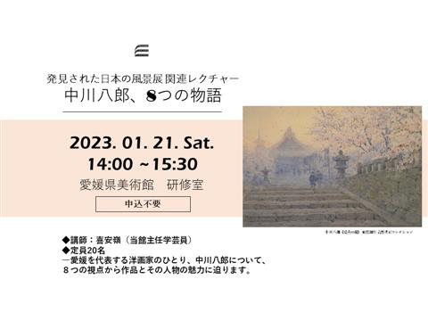 発見された日本の風景展関連レクチャー「中川八郎、8つの物語」