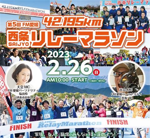 第5回 FM愛媛 42.195km西条リレーマラソン