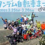 第13回 タンデム自転車まつり in しまなみ海道《2023春》