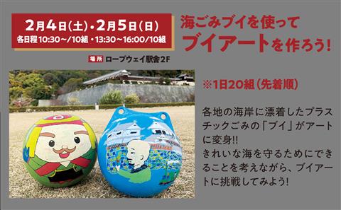 【松山城 真冬の大合戦 2023 ～松山城の現代と過去～】海ごみブイを使ってブイアートを作ろう！