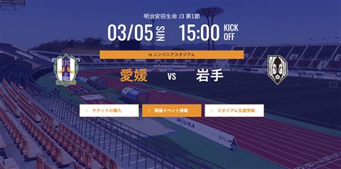 【J3リーグ】愛媛FC vs  いわてグルージャ盛岡