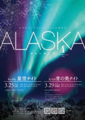 写真家 松本紀生 「つながるいのち」出版記念 アラスカ・フォトライブ～宵の美ナイト～