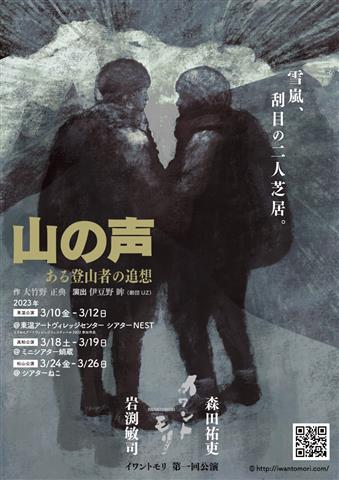 【演劇】イワントモリ『山の声 ある登山者の追想』東温公演