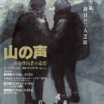 【演劇】イワントモリ『山の声 ある登山者の追想』松山公演
