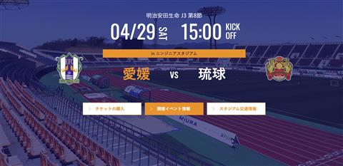 【J3リーグ】愛媛FC vs  FC琉球