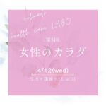 東洋医学からみる女性のカラダ＜月経とからだ＞