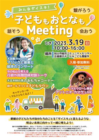 子どももおとなもMeeting