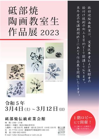 砥部焼陶画教室生作品展 2023