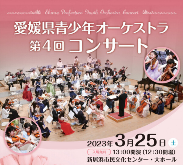 愛媛県青少年オーケストラ 第4回コンサート