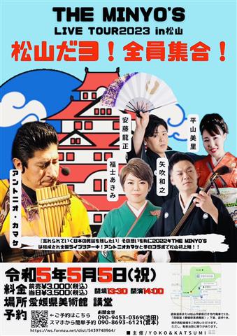 【満員御礼】THE MINYO’S LIVE TOUR2023 in松山 松山だヨ! 全員集合!