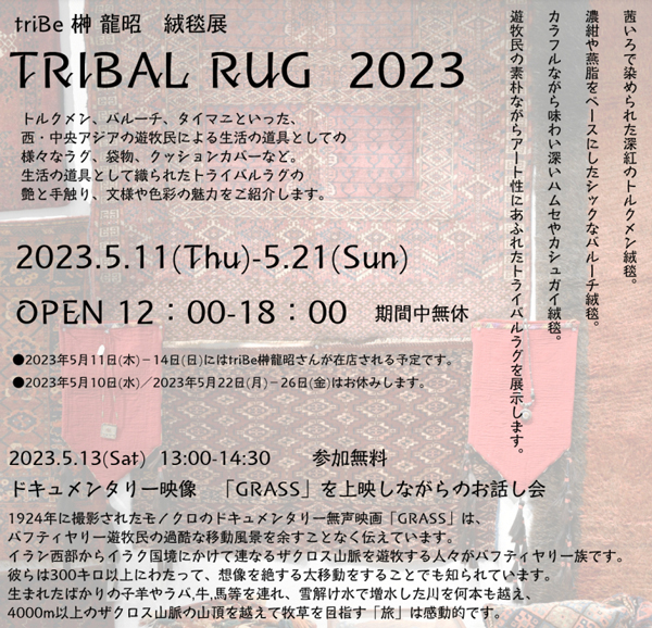 TRIBAL RUG 2023（展示販売会）