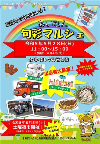 あいなん旬彩マルシェ あいなん旬彩マルシェ
