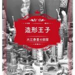 造形王子 大江泰喜の部屋