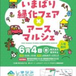いまばり緑化フェア2023×アースマルシェ