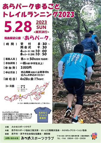 あらパークまるごとトレイルランニング2023