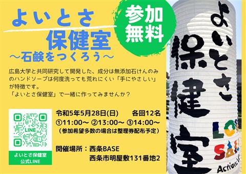 「よいとさ保健室」～石鹸をつくろう～