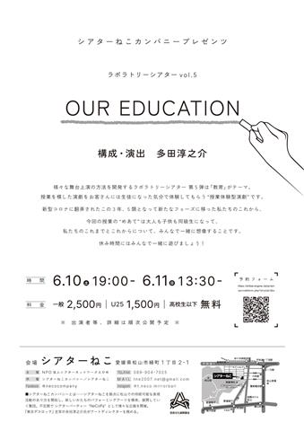 シアターねこカンパニープレゼンツ ラボラトリーシアターvol.5「OUR EDUCATION」 シアターねこカンパニープレゼンツ ラボラトリーシアターvol.5「OUR EDUCATION」