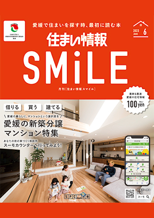 住まい情報SMiLE2023年6月号