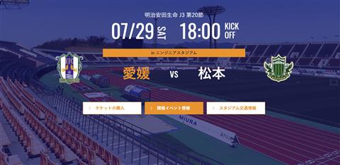 【J3リーグ】愛媛FC vs  松本山雅FC