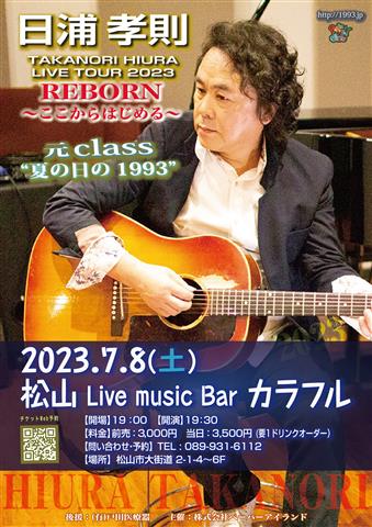日浦孝則ライブツアー2023 in 松山 Live music Bar カラフル