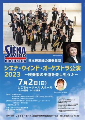 日本最高峰の演奏集団 シエナ・ウインド・オーケストラ公演2023～吹奏楽の王道を楽しもう♪～