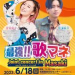 最強!! 歌マネ Joint concert in Masaki