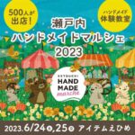 瀬戸内ハンドメイドマルシェ2023