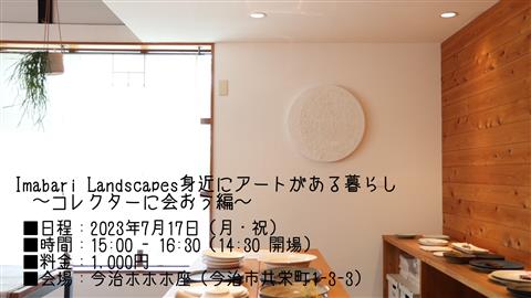 【ART SANPO 2023 関連イベント】Imabari Landscapes身近にアートがある暮らし ～コレクターに会おう編～