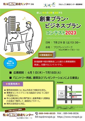 創業プラン・ビジネスプランコンテスト2023