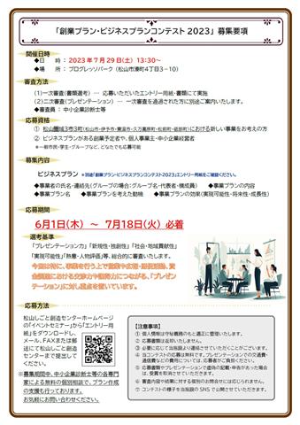 創業プラン・ビジネスプランコンテスト2023